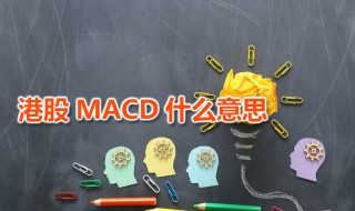 港股MACD什么意思（港股m和k是什么单位）