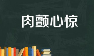 心惊肉颤典故介绍 心惊肉颤的意思是什么