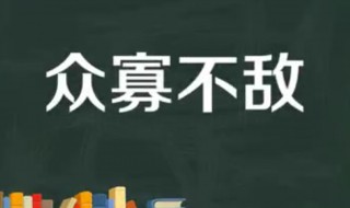 众寡不敌典故介绍 众寡不敌典故介绍图片