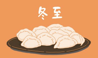 冬至吃饺子还是饺子 冬至吃饺子饺子看图写话