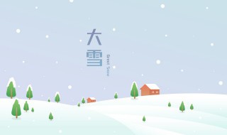 大雪节气是冬至吗（大雪节气是什么时间）