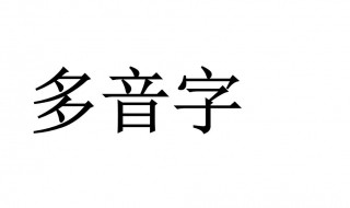 只的多音字组词（乐的多音字组词）