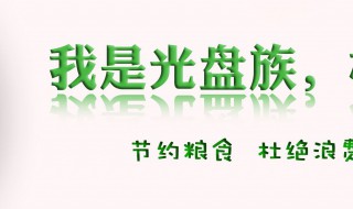 光盘行动倡议书范文 光盘行动倡议书范文100字