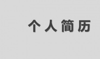 会计个人简历内容 会计个人简历内容范文