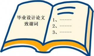 毕业设计论文致谢范文 毕业设计论文致谢范文怎么写