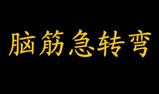 最搞笑的脑筋急转弯 最搞笑的脑筋急转弯经典爆笑