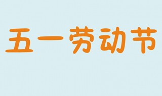 关于劳动节的名言名句（关于劳动节的名言名句有哪些）