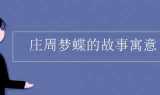 庄周梦蝶的寓意 庄周梦蝶的寓意是什么