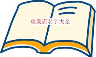 理发店名字大全（理发店名字大全 创意有档次）