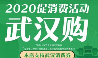 武汉如何使用消费券 武汉如何使用消费券支付