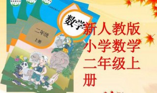 小学二年级数学教学计划内容 小学二年级数学教学计划模板