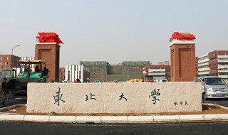 东北大学地址（东北大学地址和邮编）