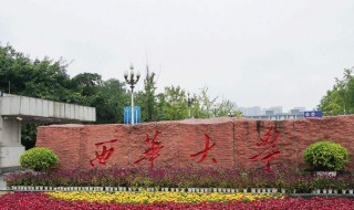 西华大学地址（成都西华大学地址）