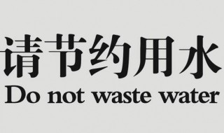 节约用水标语 节约用水标语 节约用水创意标语