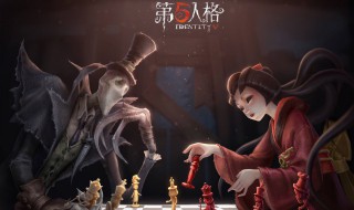 第五人格前摇后摇是什么意思 第五人格摇一摇动作