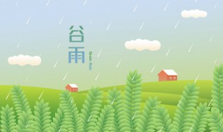 谷雨要下雨吗（谷雨要下雨吗?）