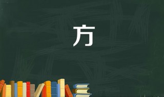 方字是什么结构（方字是什么结构的字部首是什么）