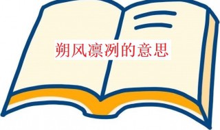 朔风凛冽意思 朔风凛冽意思是什么