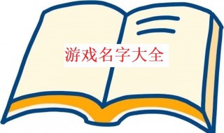 女生王者荣耀好听名字（女生王者荣耀好听的名字）