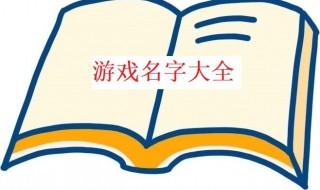 四字王者荣耀名字女生可爱 王者荣耀四字女生名字超甜