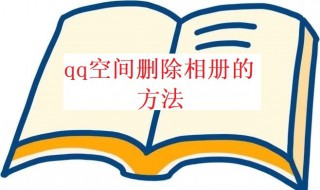 qq空间怎么删除相册（qq里的相册删除了能找回来吗）