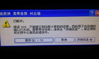 619错误怎么办（错误提示619是什么意思）