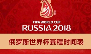 世界杯2018时间（世界杯2018时间分组）