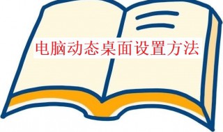 电脑动态桌面怎么设置（电脑桌面怎么设置动态屏保）