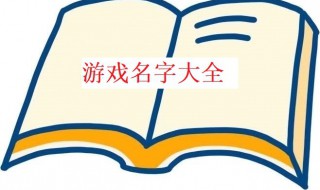 霸气游戏名字 霸气游戏名字男超拽