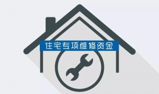 住宅专项维修金属于房屋支出吗（住宅专项维修金属于房屋支出吗怎么算）