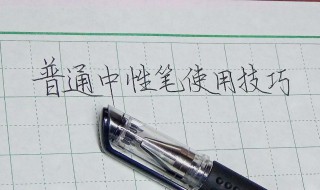 中性笔的使用方法和技巧（中性笔的使用方法和技巧图解）