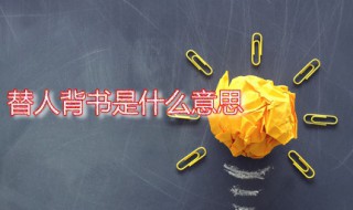 替人背书是什么意思（替人背书是什么意思书是什么意思）