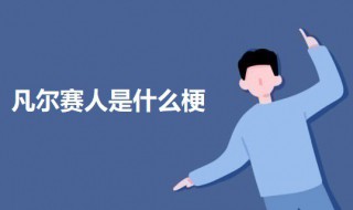 凡尔赛人是什么梗