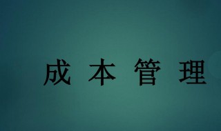 成本管理的意义（成本管理的意义是什么）