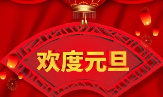 元旦放假安排2022年假期