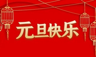 2022关于元旦的空间说说（关于元旦的说说qq）