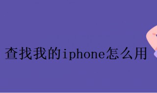 查找我的iphone怎么用 添加查找我的iphone怎么用