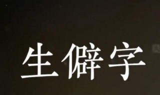 有美好寓意的生僻字 有美好寓意的生僻字女生