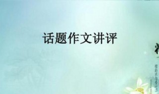 以读书为话题的作文 以读书为话题的作文600字