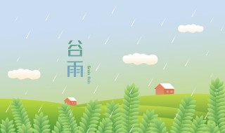 谷雨清明春正好下一句 清明谷雨诗词