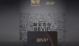 淘宝88VIP会员怎么开通 淘宝88会员怎么开通便宜