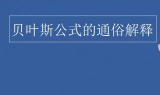 贝叶斯公式的通俗解释 贝叶斯公式及经典例子