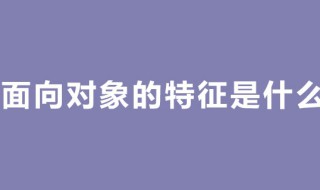 面向对象的特点 面向对象的特点主要概括为