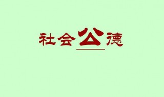 社会公德心是什么（社会公德心是什么意思）