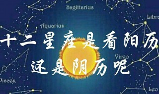 星座按阳历还是阴历（星座按阳历还是阴历生日算）