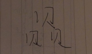 三个贝念什么（三个贝念什么字）