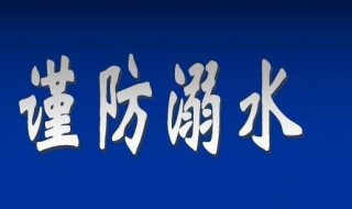 防溺水知识手抄报资料 防溺水知识手抄报资料4年级