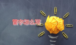 冒字怎么写（冒昧的冒字怎么写）