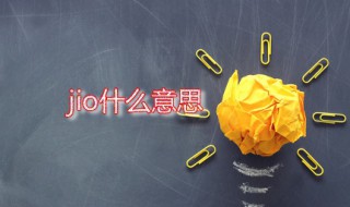 jio什么意思（泡jiojio什么意思）