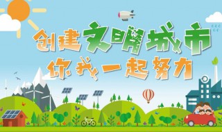 创建省级文明城市主要内容有哪些（创建省级文明城市内容资料）